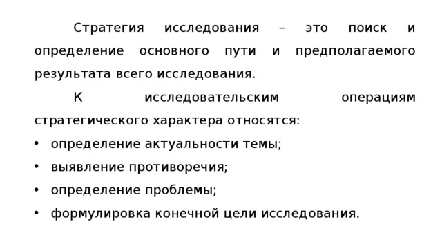 Стратегия исследования. Исследовательские стратегии. Стратегии исследовательского поиска. Способы определения стратегии исследований.