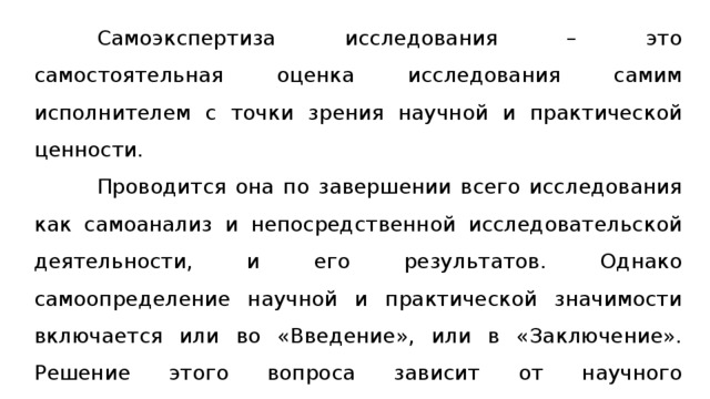 Самостоятельная оценка. Критерии самоэкспертизы. Самоэкспертиза исследования образец. Точки зрения в исследовательской работе. Самоэкспертиза риторического текста.