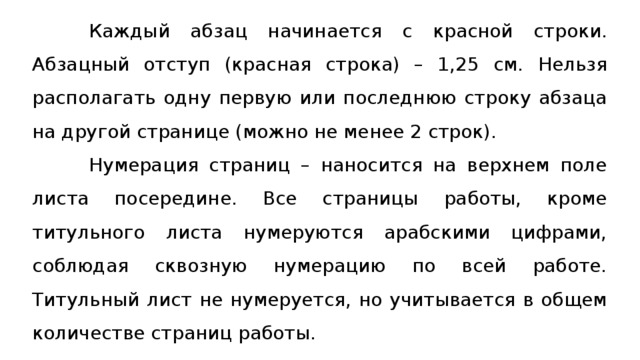 Каждого абзаца. Каждый Абзац начинается с красной строки. Абзацный отступ (красная строка) – 1,25 см.. Отступ красной строки 1.25. Абзацный отступ (красная строка) – 1,25.