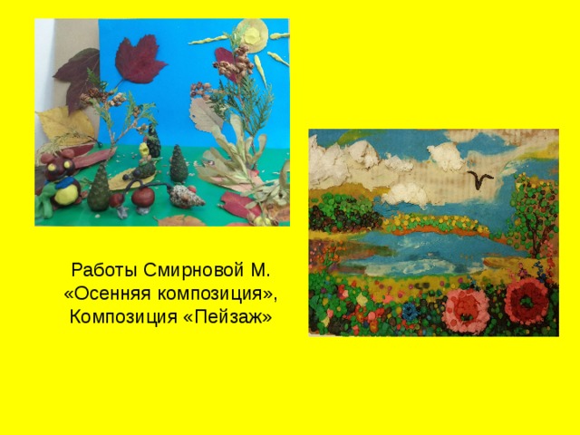 Работы Смирновой М. «Осенняя композиция», Композиция «Пейзаж» 