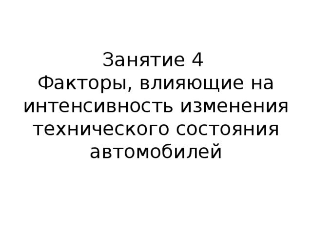 Факторы влияющие на интенсивность изменения технического состояния автомобилей презентация