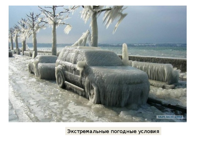 Экстремальные погодные условия 
