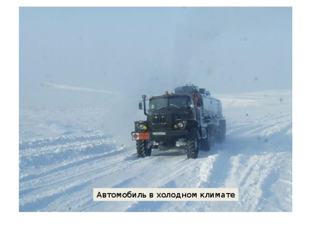 Автомобиль в холодном климате 