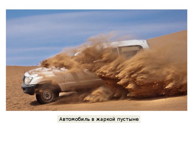 Автомобиль в жаркой пустыне 