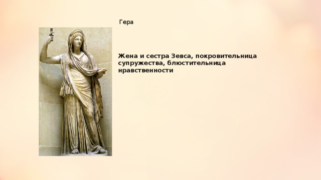 Гера Жена и сестра Зевса, покровительница супружества, блюстительница нравственности 