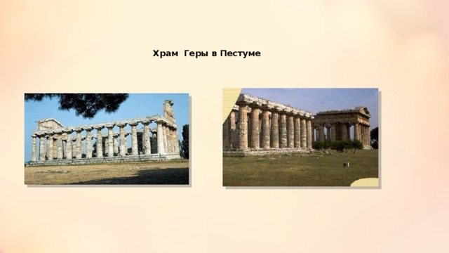 Храм Геры в Пестуме 
