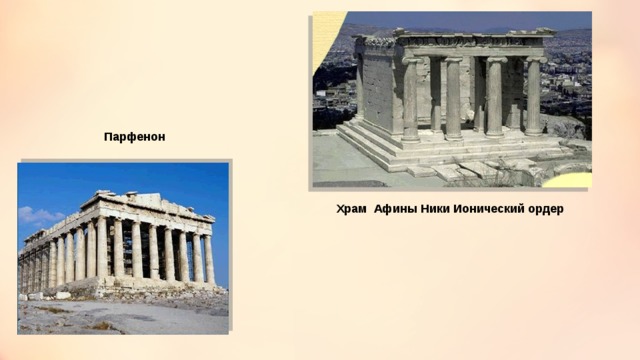 Парфенон Храм Афины Ники Ионический ордер 