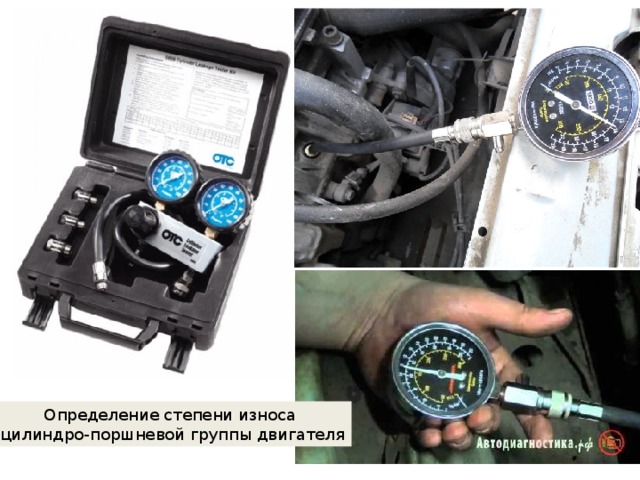 Определение степени износа цилиндро-поршневой группы двигателя 