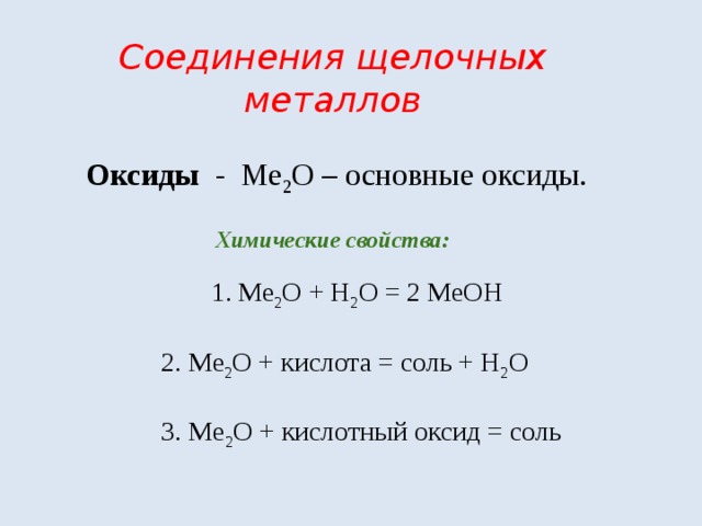 Примеры солей щелочей оксидов. Характеристика соединения оксида щелочных металлов. Соединение щелочных металлов оксиды. Соединения щелочных металлов 9 класс. Соединения щелочных металлов соли.