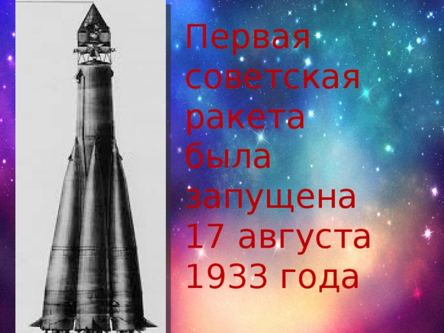 Первая советская ракета была запущена 17 августа 1933 года 