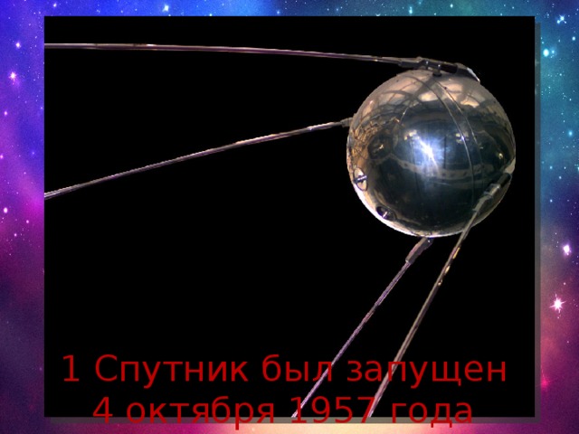 1 Спутник был запущен 4 октября 1957 года 