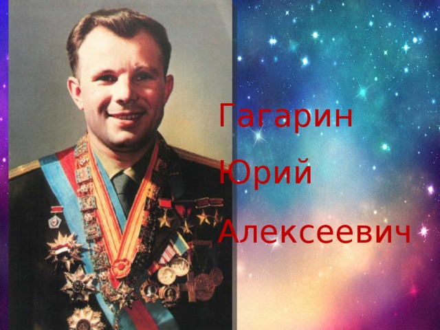 Гагарин Юрий Алексеевич  