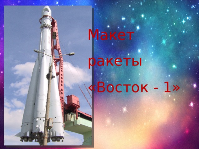 Макет ракеты «Восток - 1»  