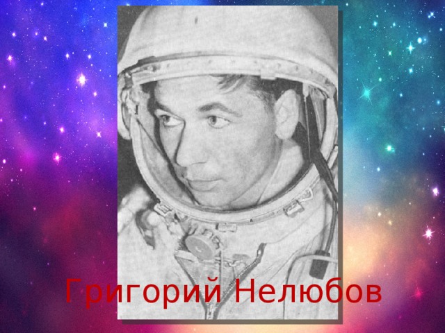 Григорий Нелюбов 