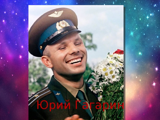 Юрий Гагарин 