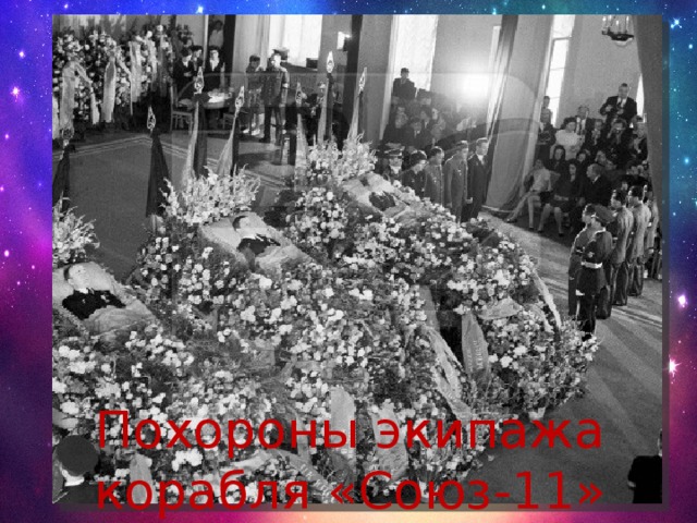 Похороны экипажа корабля «Союз-11» 