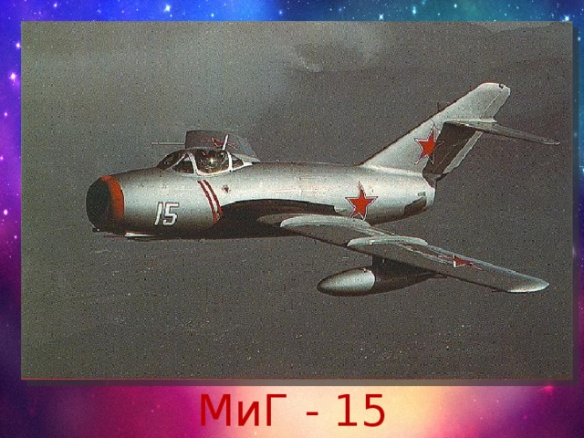 МиГ - 15 