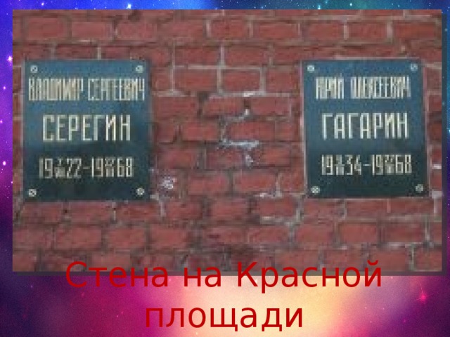 Стена на Красной площади 