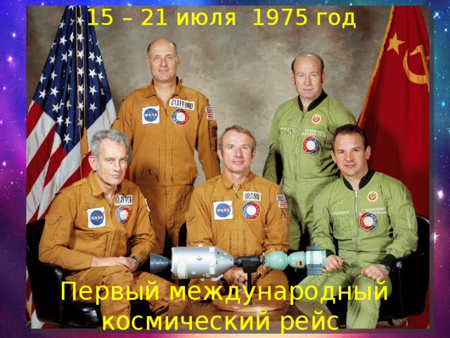 15 – 21 июля 1975 год Первый международный космический рейс 