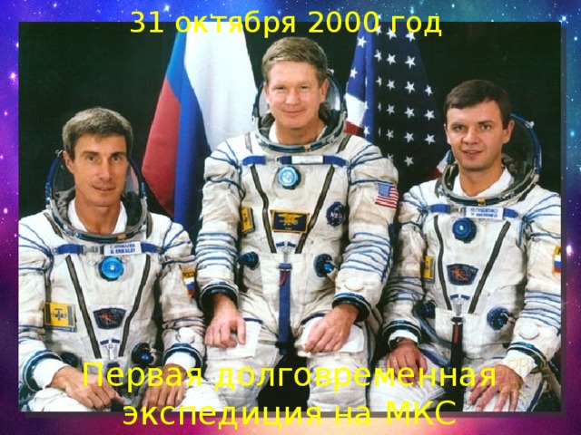31 октября 2000 год Первая долговременная экспедиция на МКС 