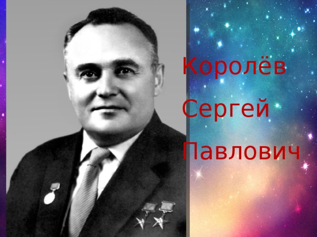 Королёв Сергей Павлович 