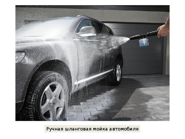 Ручная шланговая мойка автомобиля 