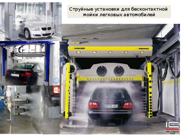 Струйные установки для бесконтактной мойки легковых автомобилей 