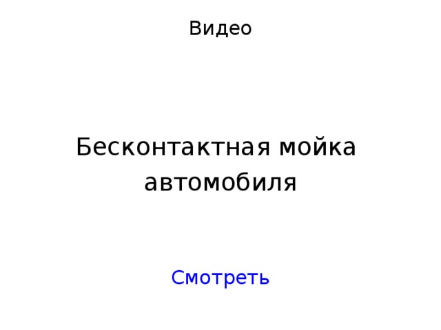 Видео Бесконтактная мойка автомобиля Смотреть 