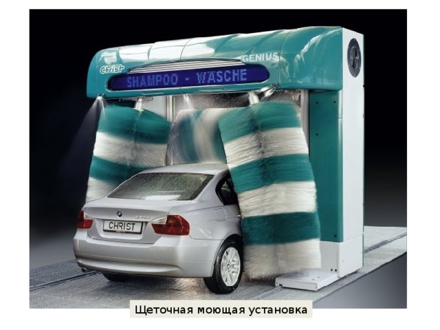 Щеточная моющая установка 