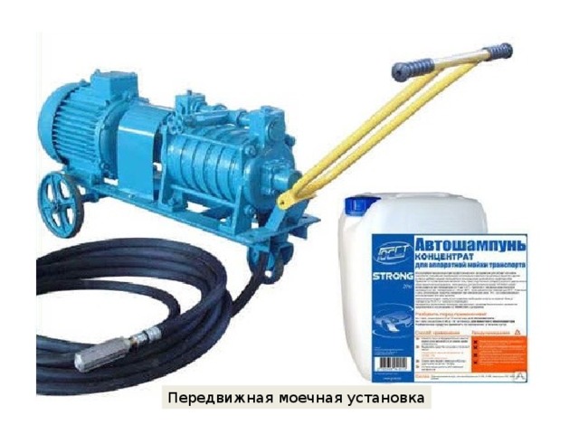 Передвижная моечная установка 