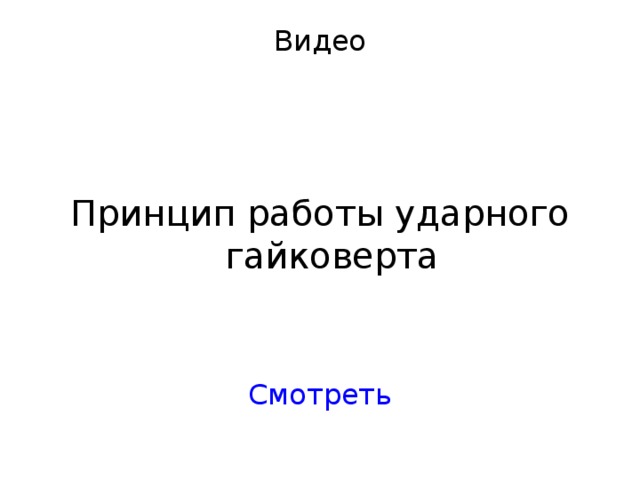Видео Принцип работы ударного гайковерта Смотреть 
