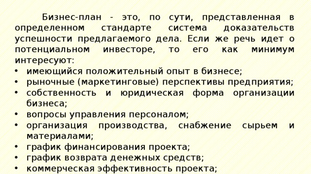 Типовые вопросы для подготовки бизнес плана