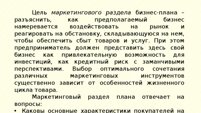 Бизнес план который представляется вышестоящему начальству называется