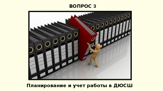 ВОПРОС 3  Планирование и учет работы в ДЮСШ  