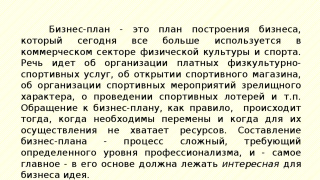 Бизнес план физкультурно спортивной организации презентация