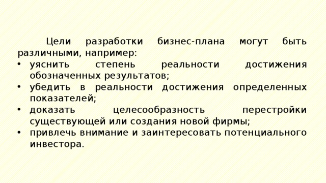 Основной целью разработки бизнес плана является