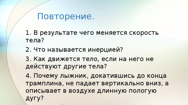 В результате чего меняется скорость. Как движется тело если на него не действуют другие тела. Как движется тело если на него действуют другие. Как двидется тело нсли на него нетдеймтвуют другие тела. Если на тело действуют другие тела то его скорость.