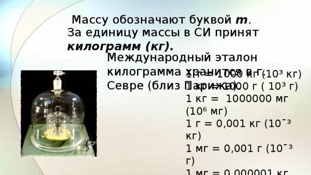 За единицу си принимают. Эталон массы в си. Единицы массы си единиц. Измерение массы в си. Вес эталона килограмма p MG H.