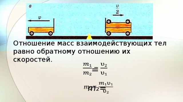 Отношение скоростей автомобилей равно. Соотношение масс и скоростей взаимодействующих тел. Отношение массы. Отношение масс в физике. Связь массы и скорости взаимодействующих тел.