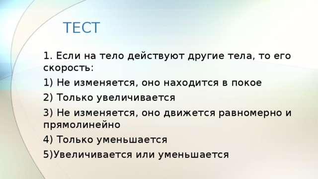 Скорость тела увеличивается