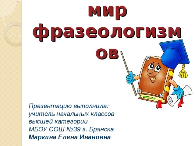 Мир идиом