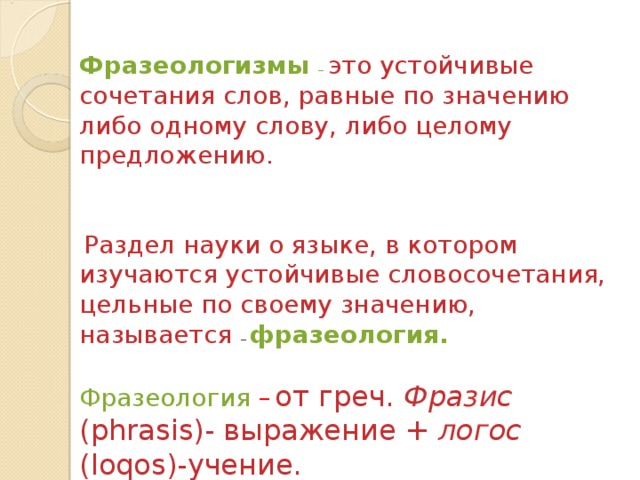 Сочетаемость слова язык. Устойчивые сочетания слов. Научные устойчивые словосочетания. Устойчивые сочетания слов 2 класс. Устойчивые сочетания в сказках.