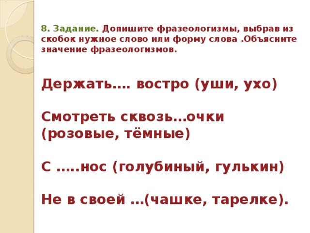 Допиши фразеологизмы. Волшебный мир фразеологизмов. Дописать фразеологизмы. Держать фразеологизм. Держать ухо востро значение фразеологизма.