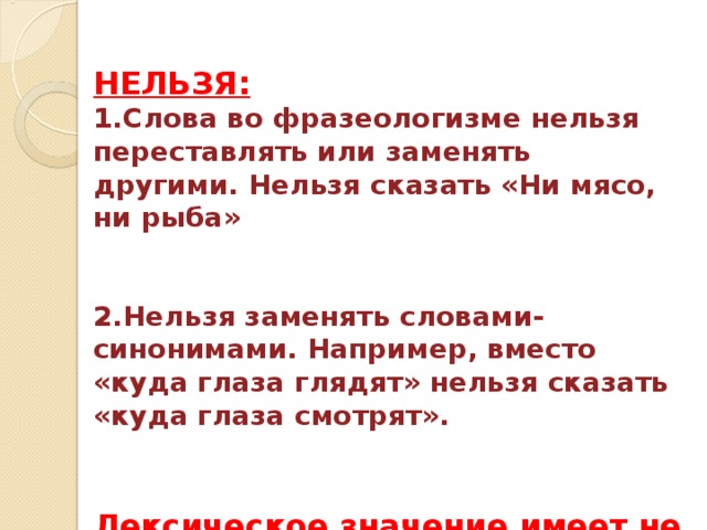 Например вместо. Фразеологизм к слову куда глаза глядят. Слова нельзя заменить синонимами примеры. Ни рыба ни мясо синоним фразеологизм.