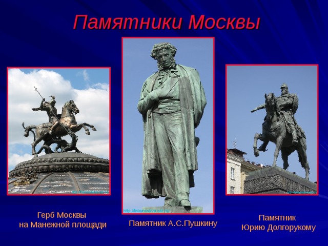 Памятники Москвы Герб Москвы на Манежной площади Памятник Юрию Долгорукому Памятник А.С.Пушкину 