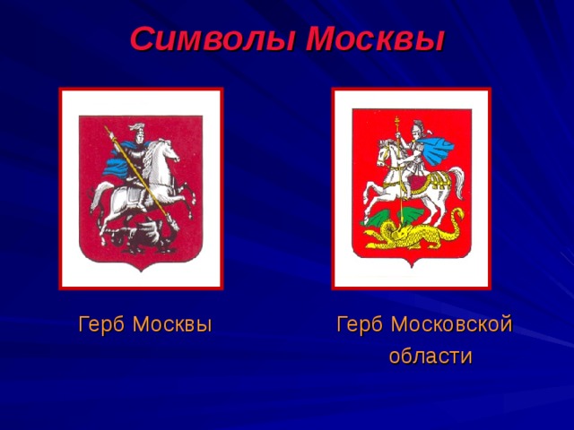 Символы Москвы  Герб Москвы Герб Московской  области 