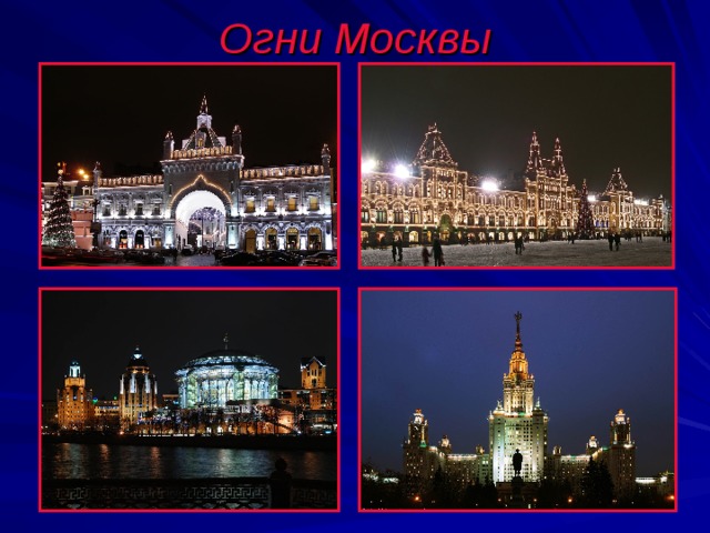 Огни Москвы 