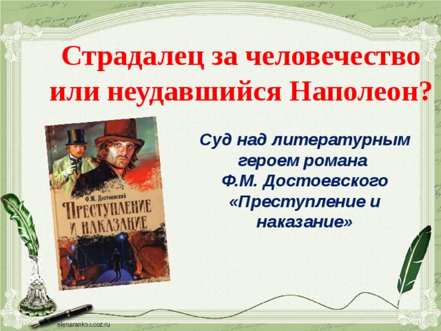 Страдалец за человечество или неудавшийся Наполеон? Суд над литературным героем романа  Ф.М. Достоевского «Преступление и наказание» 