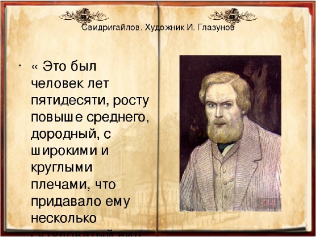 Свидригайлов в романе преступление и наказание. Глазунов Свидригайлов. Внешность Свидригайлова. Свидригайлов преступление и наказание. Портрет Свидригайлова в романе преступление и наказание.