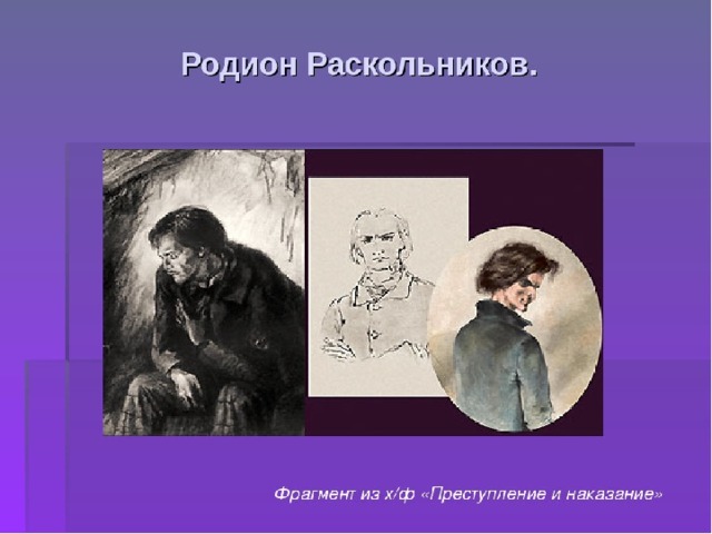 Раскольников наполеон или страдалец за человечество